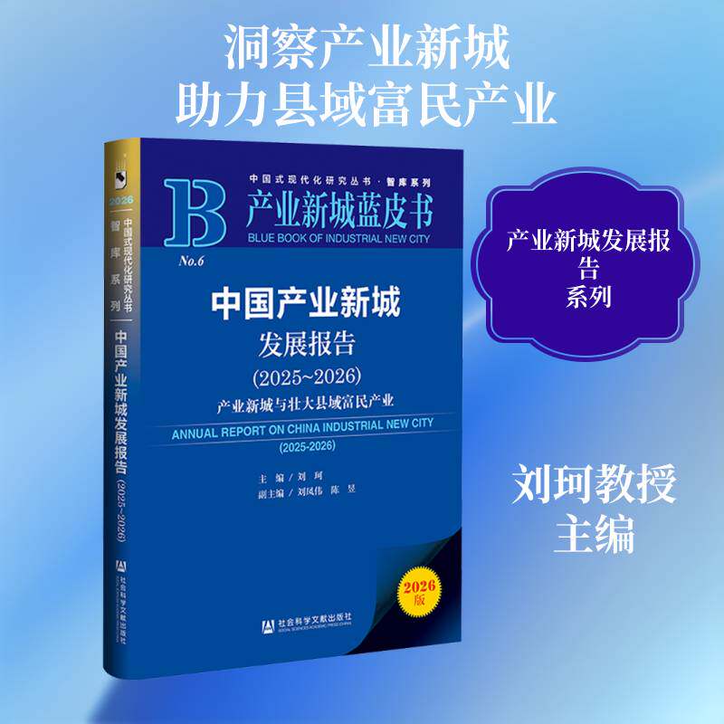 中国产业新城发展报告:2025-2026:2025-2026:产业新城与壮大县域富刘珂9787522863832 社会科学文献出版社·生态文明分社 经济书籍