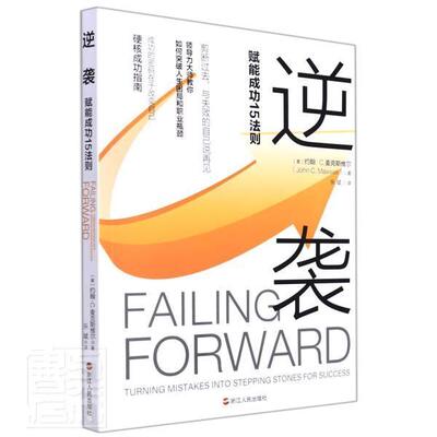 逆袭:赋能15法则:turning mistakes into stepping stone约翰·麦克斯维尔9787213095924 浙江人民出版社心理通俗读物社会科学书籍