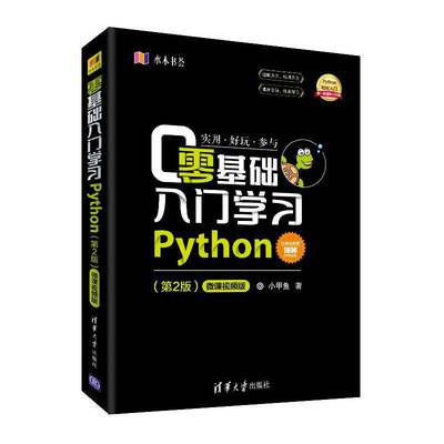 零基础入门学习Python(第2版)小甲鱼9787302514084 清华大学出版社软件工具程序设计计算机与网络书籍
