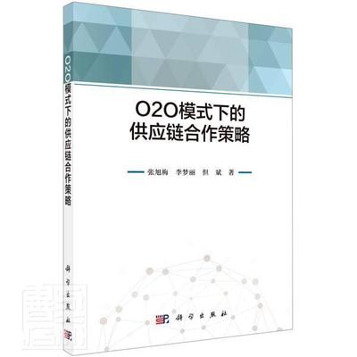 O2O模式下的供应链合作策略张旭梅普通大众电子商务供应链管理研究管理书籍