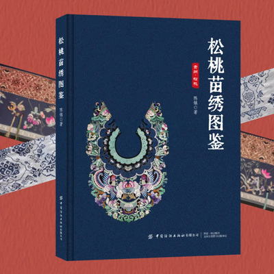 松桃苗绣图鉴 陈镇 苗绣技法 苗绣纹样解读 苗绣鉴赏 民族民间艺术艺术书籍正版中国纺织出版社