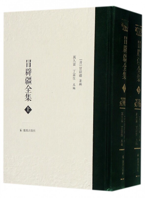 冒辟疆全集(套装上下册)[清] 冒辟疆 著 凤凰出版社 作品集 文学书籍