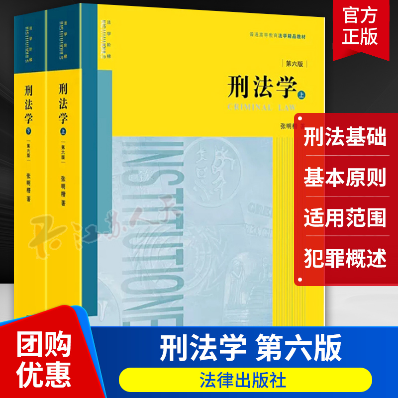 刑法学第六版6版上下2册 张明楷 法律出版社 刑法学讲义教材教科书大学本科考研教材 法律版黄皮教材 刑法解释学教材教程书籍