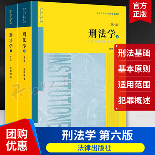 刑法学第六版6版上下2册 张明楷 法律出版社 刑法学讲义教材教科书大学本科考研教材 法律版黄皮教材 刑法解释学教材教程书籍