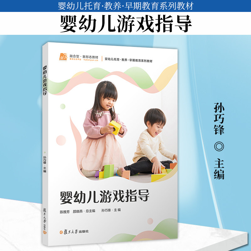 婴幼儿游戏指导 孙巧锋主编 婴幼儿托育 教养 早期教育系列教材 复旦大学出版社9787309180947 书籍正版