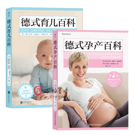 全2册 德式孕产百科+德式育儿百科 解答从孕期到产后的大小疑惑 孕产指南育儿书籍 0-6岁 新生儿 新手妈妈育儿百科 育儿书籍