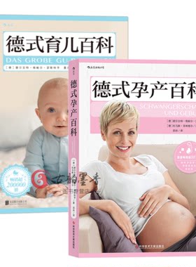 全2册 德式孕产百科+德式育儿百科 解答从孕期到产后的大小疑惑 孕产指南育儿书籍 0-6岁 新生儿 新手妈妈育儿百科 育儿书籍