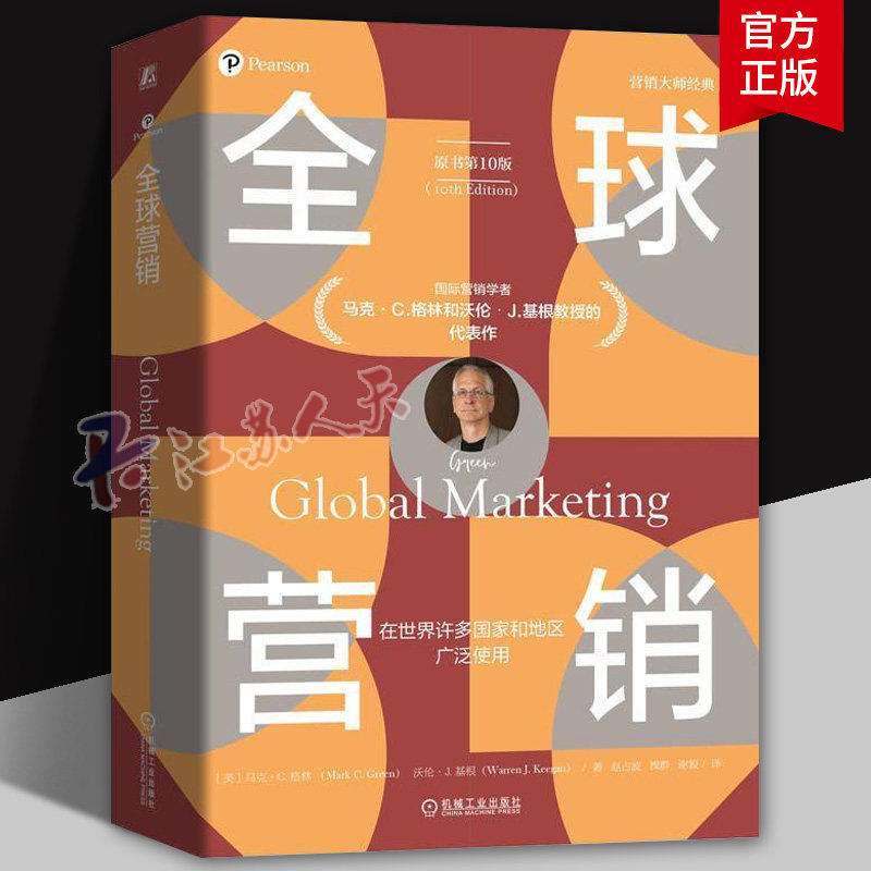 全球营销（原书第10版）全面出海时代的企业营销指南 四色全彩印刷 原汁原味呈现真实案例 市场营销 营销 营销管理