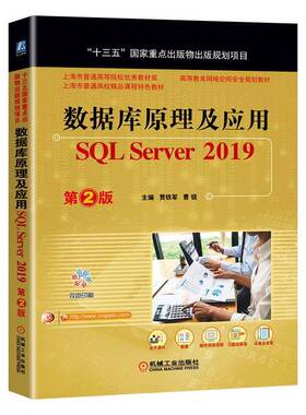 数据库原理及应用:SQL Server 2019贾铁军9787111661474 机械工业出版社关系数据库系统高等学校教材计算机与网络书籍