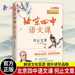 北京四中语文课 何止文章 黄春用课本里知人论世基本鉴赏法训练学生备考思维解读杜甫李白苏轼庄子古诗文专题课古诗文中国传统文化