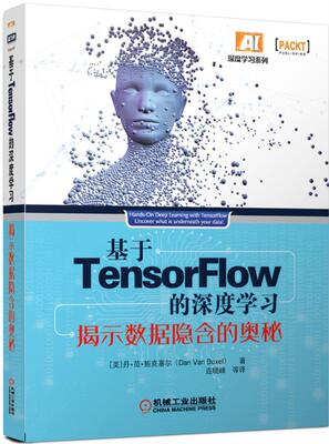 基于TensorFlow的深度学习:揭示数据隐含的奥秘:uncover what is underneath丹·范·鲍克塞尔 人工智能算法研究计算机与网络书籍