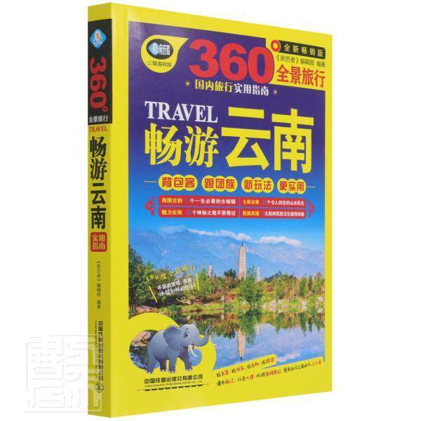 畅游云南:版《亲历者》辑9787113281427 中国铁道出版社旅游指南云南旅游地图书籍