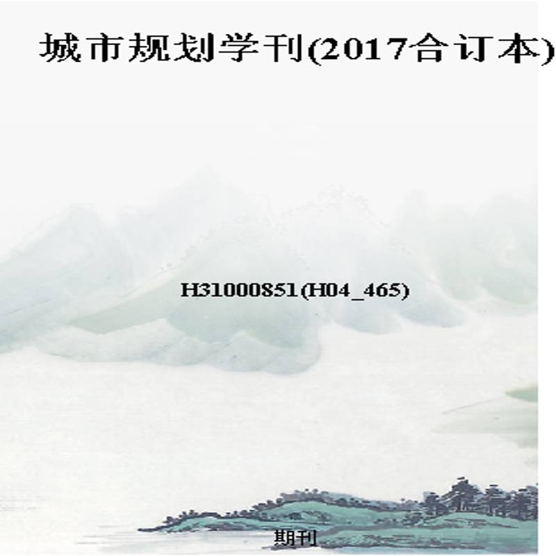 城市规划学刊(2017合订本)