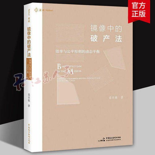 镜像中的破产法:效率与公原则的动态衡:a dynamic equilibrium between effici高丝敏9787516241240 中国民主法制出版社 图书书籍