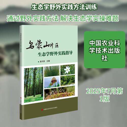 乌蒙山片区生态学野外实践指导高兴国9787511675491 中国农业科学技术出版社 自然科学书籍