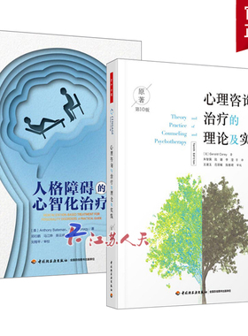 万千心理 全2册 人格障碍的心智化治疗+心理咨询与治疗的理论及实践 原著第10版 心理咨询师基础知识理论 治愈抑郁焦虑症分析情绪
