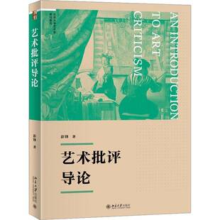 艺术批评导论彭锋9787301360262 北京大学出版社有限公司 艺术书籍