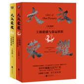 帝国建立与政权巩固 大汉荣耀2册 朝鼎盛与命运转折 上国著 社 正版 北京联合出版 包邮