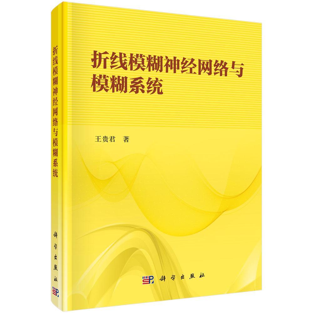 折线模糊神经网络与模糊系统逼近王贵君 模糊系统函数逼近论应用经济统计计算