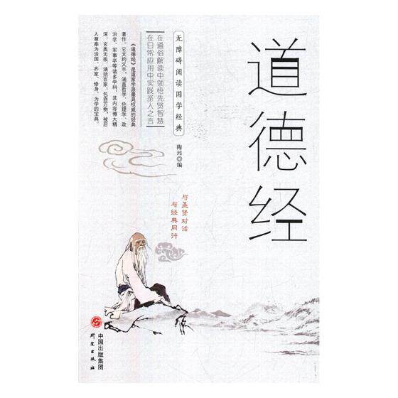 正版包邮 道德经 陶玮 研究出版社 老子书籍 江苏畅销书