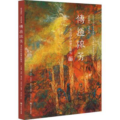 传道流芳——苏百钧作品理法探究芦春梅9787574007178 四川社 艺术书籍