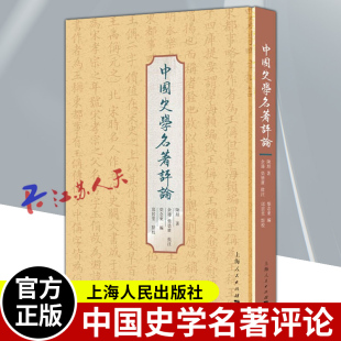 校 正版 注 编 上海人民出版 免邮 余逊 社 中国史学名著评论 费 著 邱居里 柴德赓 柴念东 陈垣