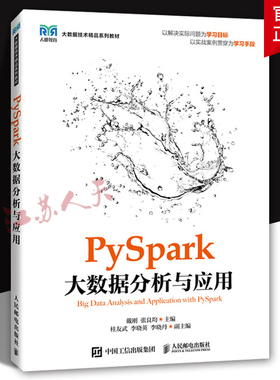 PySpark大数据分析与应用 戴刚 张良均主编 大数据技术精品系列教材书籍 人民邮电出版社9787115634900