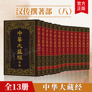 汉文部分 全十三册 续编 精 中华书局9787101170795 汉传撰著部八 中华大藏经