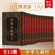 汉文部分 全十三册 续编 精 中华书局9787101170795 汉传撰著部八 中华大藏经