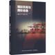 经济书籍 社 贸易与金融王英凯9787522906430 中国纺织出版
