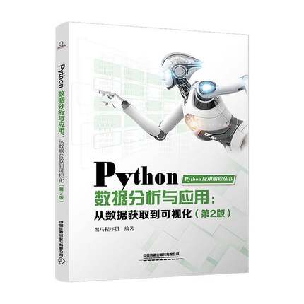 Python数据分析与应用:从数据获取到可视化黑马程序员9787113306496 中国铁道出版社有限公司 计算机与网络书籍