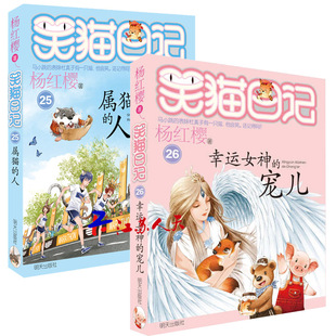 五六年级儿童童话故事书8 属猫 笑猫日记 12岁课外书 宠儿 人2册杨红樱小学生课外阅读校园小说系列第二三四季 幸运女神