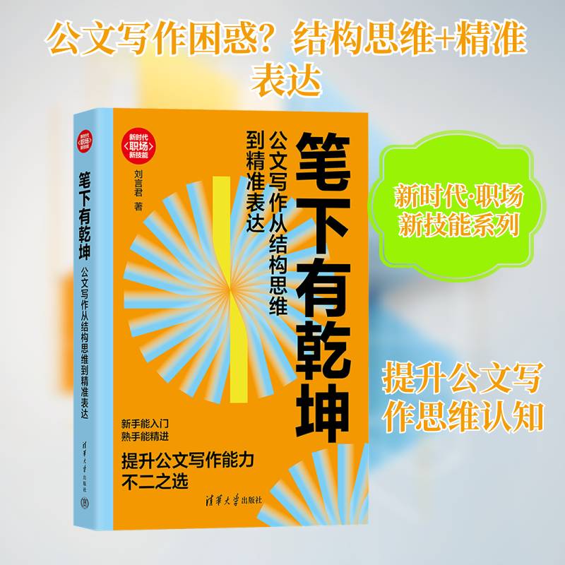 笔下有乾坤:公文写作从结构思维到表达刘言君9787302701316 清华大学出版社 图书书籍图片