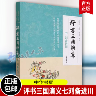 中华书局正版 书馆现场评书 青少年 评书三国演义七刘备进川 书籍 四大名著 领略古典小说才子书动人风采 欣赏原汁原味 连丽如口述