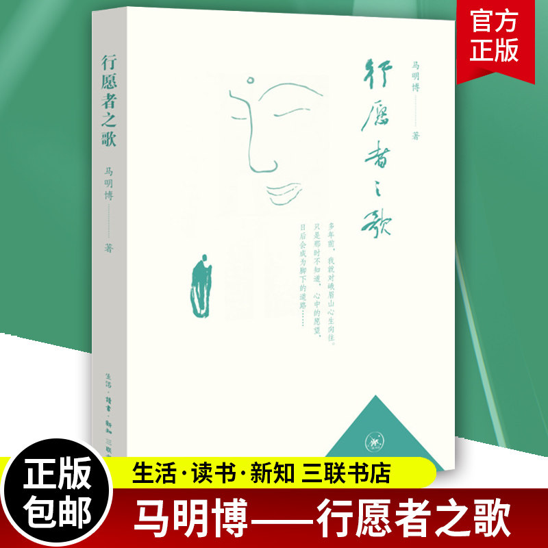 行愿者之歌 马明博/著 生活禅丛书 寻访佛教名山峨眉系列 一次对大自然的朝圣 一次历史文化的洗礼 北京三联出版社