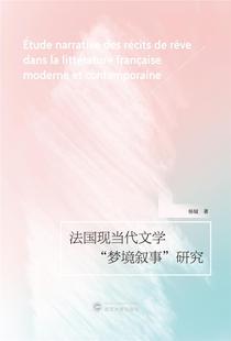 法文 法国现当代文学 梦境叙事 研究 杨铖相关专业研习者文学研究法国现代法文文学书籍