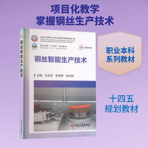 钢丝智能生产技术石永亮9787524002086 冶金工业出版社 工业技术书籍