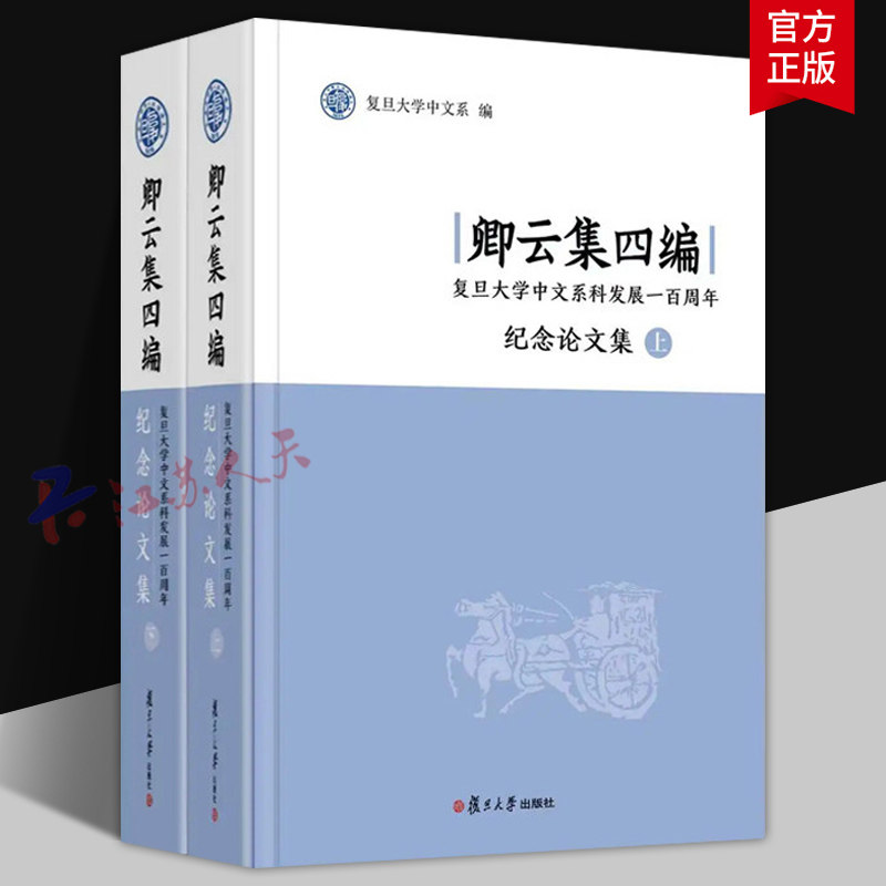 卿云集四编 复旦大学中文系科发展一百周年纪念论文集 上下 复旦大学中文系 复旦大学出版社9787309183566 书籍正版
