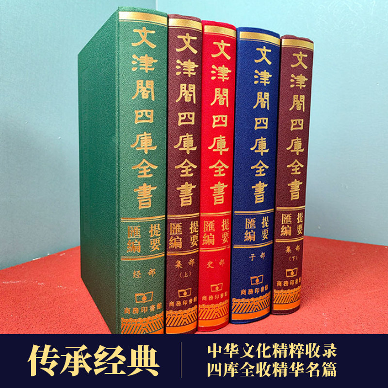 文津阁四库全书提要汇编全5册子部集部经部史部传承经典中华文化精粹收录四库全书精华名篇内容提要 商务印书馆
