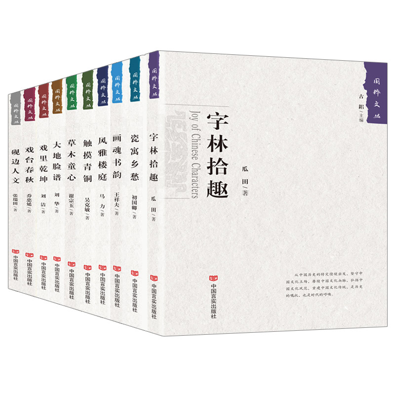 正版包邮 中国国粹文化系列书籍10册 大地脸谱/戏里乾坤/字林拾趣/风雅楼庭/瓷寓乡愁/砚边人文等 中国近代随笔 名家著作畅销书