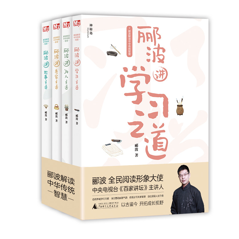 郦波解读中华传统智慧全套4册 学习之道+为人之道+处事之道+齐家之道 9-15岁青少年儿童文学读物 传统国学中国文化励志书籍