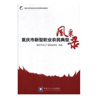 正常发货 正邮 重庆市新型职业农民典型风采录 重庆市农业广播电视学校组 中国农业大学出版社 女性人物书籍 江苏畅销书