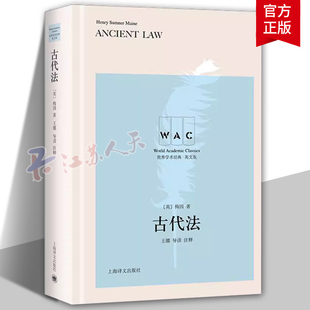 古代法 Ancient Law（导读注释版）梅因 上海译文出版社 9787532793372 法律 法律史 正版书籍