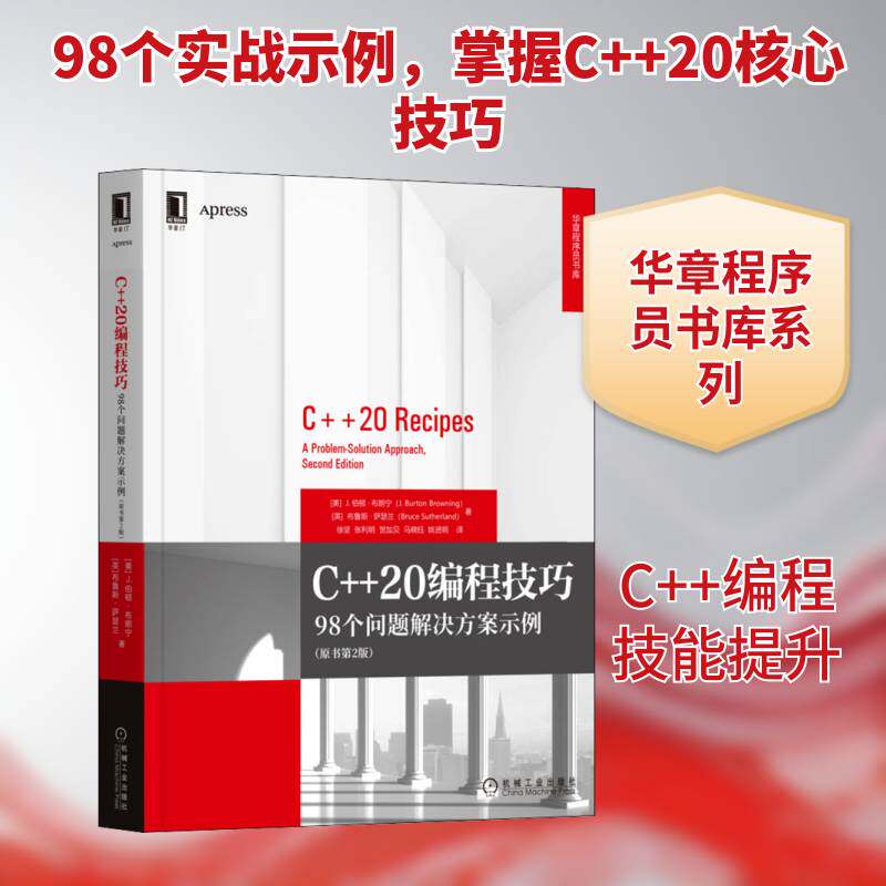 C++20编程技巧:98个问题解决方案示例:a problem-solutio伯顿·布朗宁9787111423171 机械工业出版社语言程序设计计算机与网络书籍