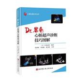 心脏超声诊断技巧图解9787571438708 医药卫生书籍