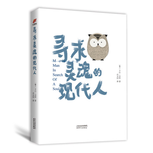 寻求灵魂的现代人 荣格心理学荣格派精神分析荣格自传我的梦与潜意识未发现的自我红书金花的秘密 书籍正版