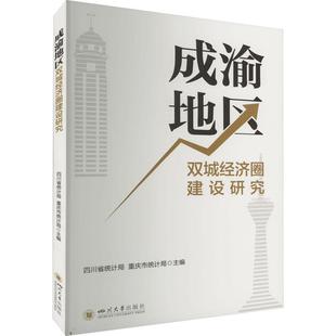 成渝地区双城经济圈建设研究四川省统计局重庆市统计局 经济书籍