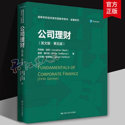 公司理财 英文版 第五版5版 高等学校经济类双语教学用书 乔纳森·伯克 彼得 德马佐 杰拉德 哈 中国人民大学出版社 9787300340753