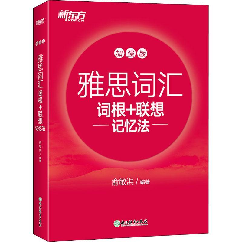 新东方 雅思词汇词根+联想记忆法 加强版 俞敏洪雅思红宝书 雅思考试教材 IELTS雅思大红宝书单词书完整收录雅思常考词汇 正序编排图片
