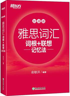 新东方 雅思词汇词根+联想记忆法 加强版 俞敏洪雅思红宝书 雅思考试教材 IELTS雅思大红宝书单词书完整收录雅思常考词汇 正序编排